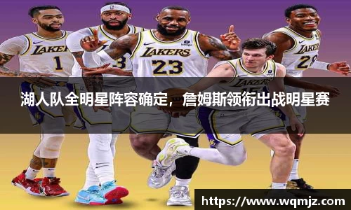 湖人队全明星阵容确定，詹姆斯领衔出战明星赛