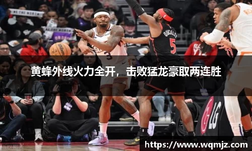 黄蜂外线火力全开，击败猛龙豪取两连胜