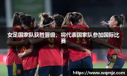 女足国家队获胜晋级，将代表国家队参加国际比赛