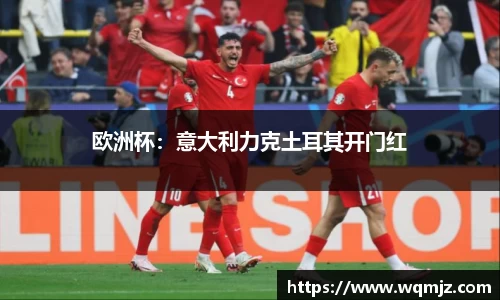 欧洲杯：意大利力克土耳其开门红