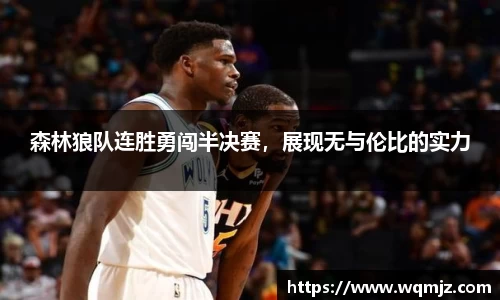 森林狼队连胜勇闯半决赛，展现无与伦比的实力