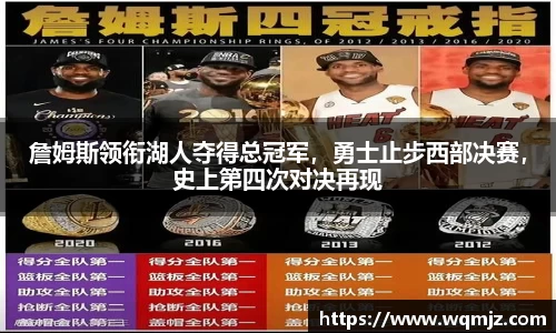 詹姆斯领衔湖人夺得总冠军，勇士止步西部决赛，史上第四次对决再现