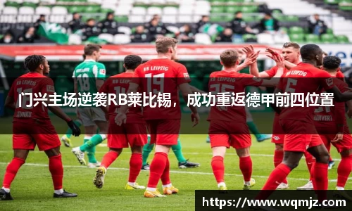 门兴主场逆袭RB莱比锡，成功重返德甲前四位置