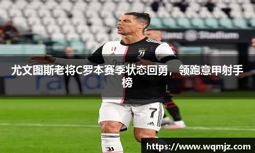 尤文图斯老将C罗本赛季状态回勇，领跑意甲射手榜