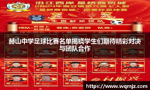 赫山中学足球比赛名单揭晓学生们期待精彩对决与团队合作