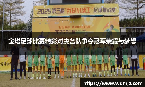 金塔足球比赛精彩对决各队争夺冠军荣耀与梦想