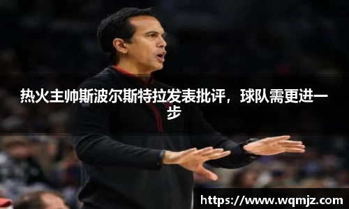 热火主帅斯波尔斯特拉发表批评，球队需更进一步