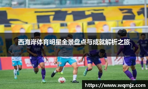西海岸体育明星全景盘点与成就解析之旅