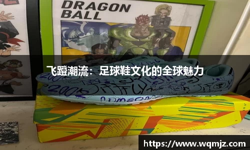 飞蹬潮流：足球鞋文化的全球魅力