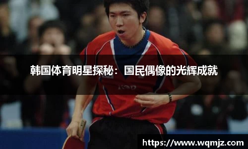 韩国体育明星探秘：国民偶像的光辉成就