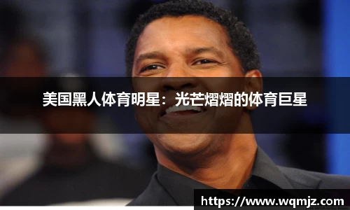 美国黑人体育明星：光芒熠熠的体育巨星