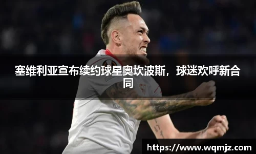 塞维利亚宣布续约球星奥坎波斯，球迷欢呼新合同