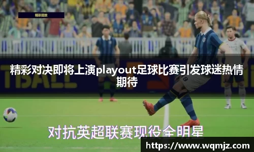 精彩对决即将上演playout足球比赛引发球迷热情期待