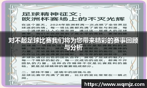 对不起足球比赛我们将为您带来精彩的赛事回顾与分析