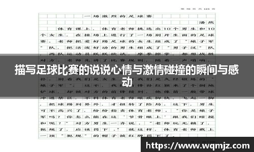 描写足球比赛的说说心情与激情碰撞的瞬间与感动