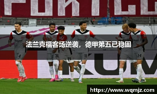 法兰克福客场逆袭，德甲第五已稳固
