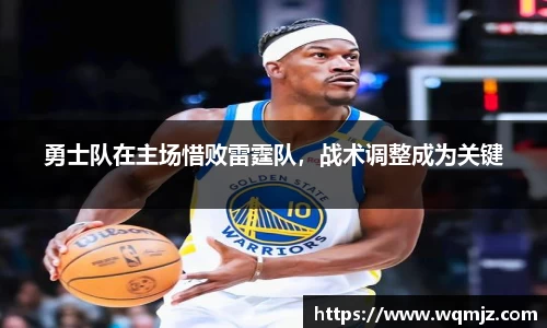 勇士队在主场惜败雷霆队，战术调整成为关键