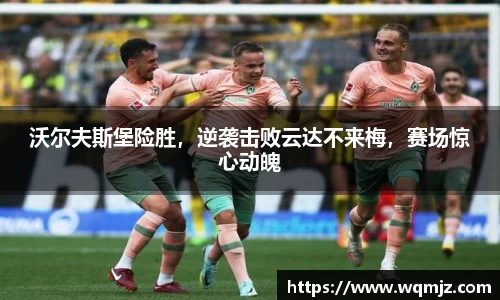 沃尔夫斯堡险胜，逆袭击败云达不来梅，赛场惊心动魄