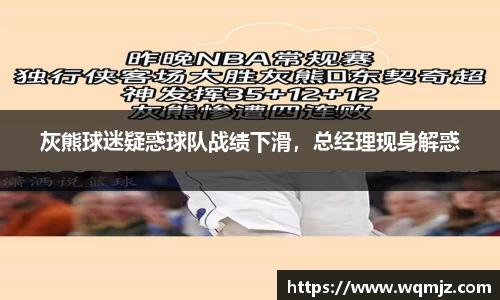 灰熊球迷疑惑球队战绩下滑，总经理现身解惑