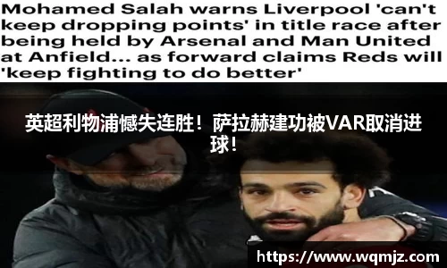 英超利物浦憾失连胜！萨拉赫建功被VAR取消进球！