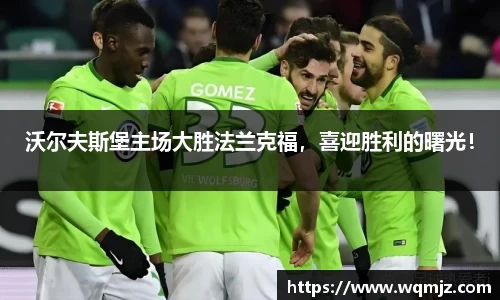 沃尔夫斯堡主场大胜法兰克福，喜迎胜利的曙光！
