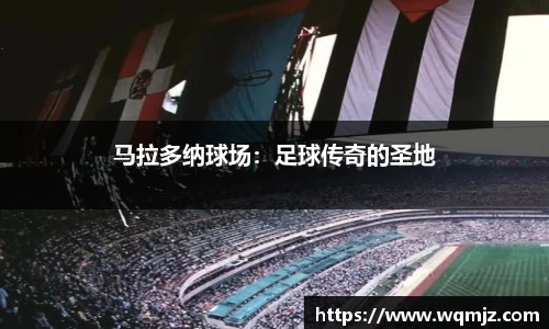 马拉多纳球场：足球传奇的圣地