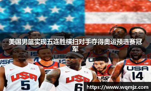美国男篮实现五连胜横扫对手夺得奥运预选赛冠军