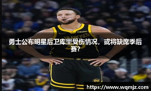 勇士公布明星后卫库里受伤情况，或将缺席季后赛？
