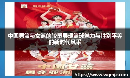 中国男篮与女篮的较量展现篮球魅力与性别平等的新时代风采