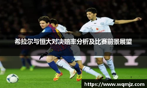 希拉尔与恒大对决赔率分析及比赛前景展望