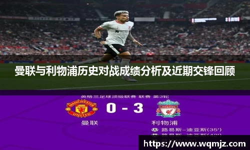曼联与利物浦历史对战成绩分析及近期交锋回顾