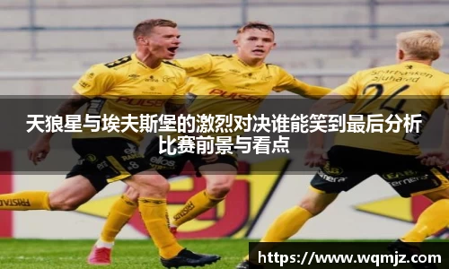 天狼星与埃夫斯堡的激烈对决谁能笑到最后分析比赛前景与看点
