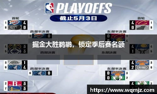 掘金大胜鹈鹕，锁定季后赛名额