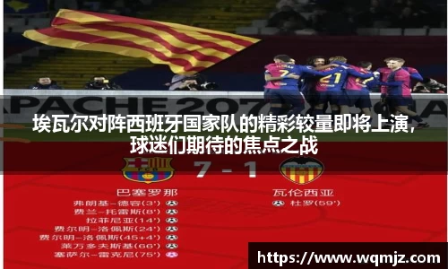 埃瓦尔对阵西班牙国家队的精彩较量即将上演，球迷们期待的焦点之战