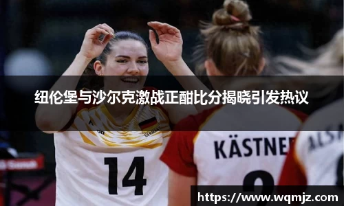 纽伦堡与沙尔克激战正酣比分揭晓引发热议