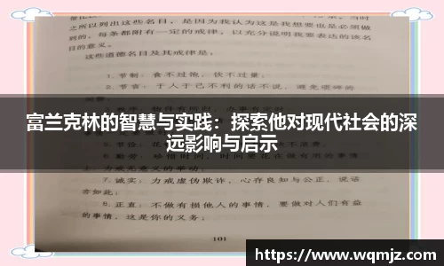富兰克林的智慧与实践：探索他对现代社会的深远影响与启示