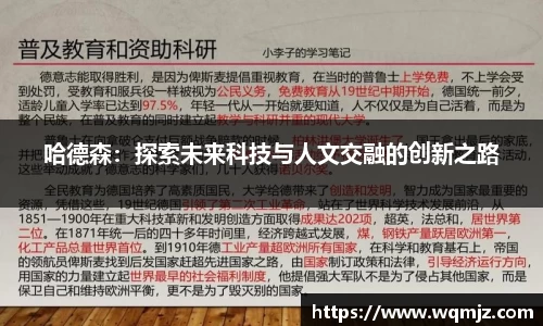 哈德森：探索未来科技与人文交融的创新之路