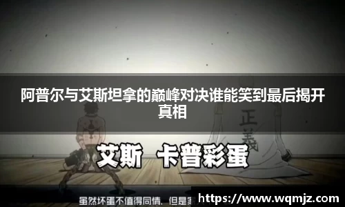 阿普尔与艾斯坦拿的巅峰对决谁能笑到最后揭开真相