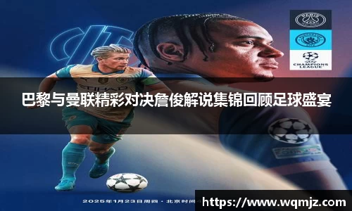 巴黎与曼联精彩对决詹俊解说集锦回顾足球盛宴