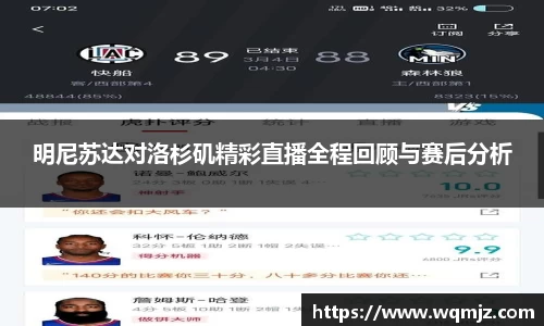明尼苏达对洛杉矶精彩直播全程回顾与赛后分析