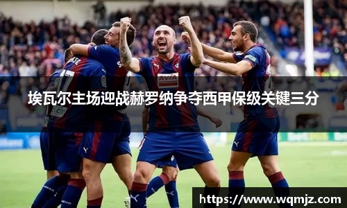 埃瓦尔主场迎战赫罗纳争夺西甲保级关键三分