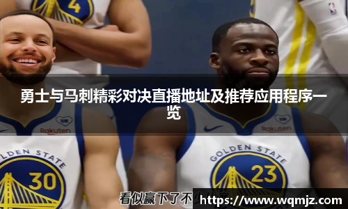 勇士与马刺精彩对决直播地址及推荐应用程序一览