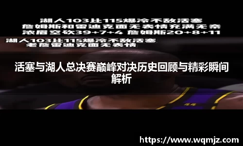 活塞与湖人总决赛巅峰对决历史回顾与精彩瞬间解析