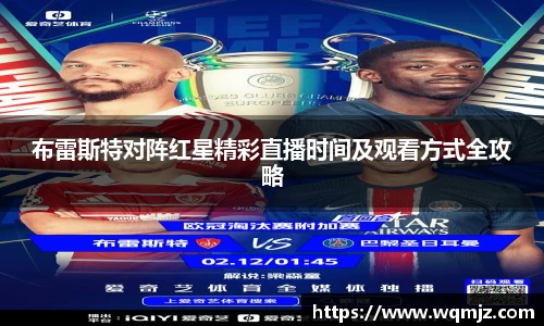 布雷斯特对阵红星精彩直播时间及观看方式全攻略