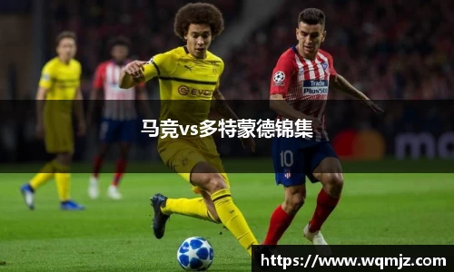 马竞vs多特蒙德锦集