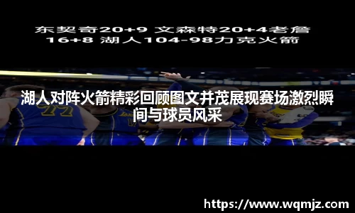 湖人对阵火箭精彩回顾图文并茂展现赛场激烈瞬间与球员风采