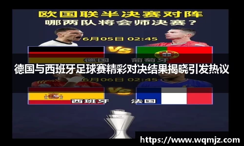 德国与西班牙足球赛精彩对决结果揭晓引发热议
