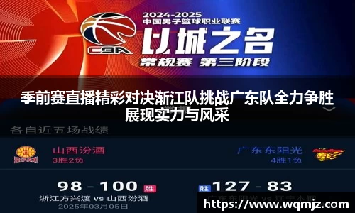 季前赛直播精彩对决渐江队挑战广东队全力争胜展现实力与风采