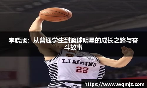 李晓旭：从普通学生到篮球明星的成长之路与奋斗故事