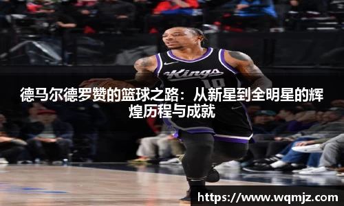 德马尔德罗赞的篮球之路：从新星到全明星的辉煌历程与成就